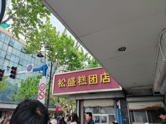 -松盛糕团店(红旗桥店)
