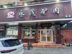 -永茂驴肉(莲池南大街总店)
