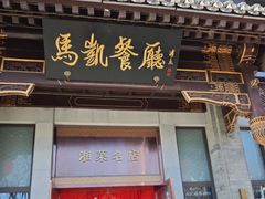 -马凯餐厅(地安门店)