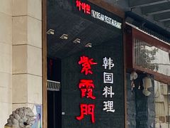 门面-紫霞门韩国料理烤肉(深南东路店)