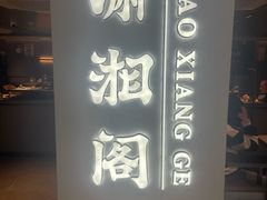 -潇湘阁(汉光百货店)