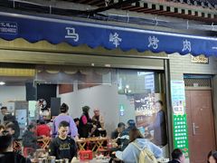 -清真·马峰烤肉(小学习北巷店)