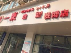 -一東造型烫发染发