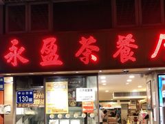 门面-永盈茶餐厅(中山四路店)