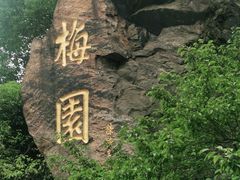 -无锡梅园公园