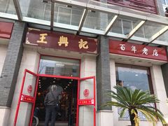 -王興記(中山路店)