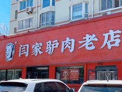 -闫家驴肉老店(华电一校店)