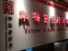 -华梅西餐厅(哈尔滨中央大街店)