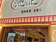 门面-池记(尖沙咀店)