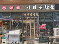 门面-聚合鑫东北熏酱熟食麻辣面(长阳店)