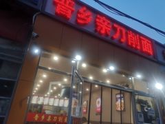 门面-晋乡亲刀削面(东风桥东店)