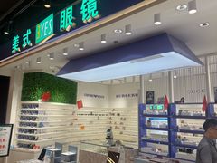 -美式眼镜·授权蔡司.依视路.尼康.豪雅.明月(南翔印象城店)