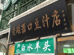 门面-老磁器口豆汁店(天坛店)