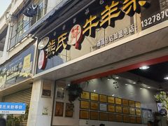 -熊氏牛羊杂粉(龙眼井总店)