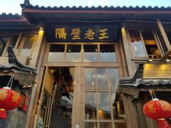门面-木王宴语·野生鲜菌火锅(玉河店)