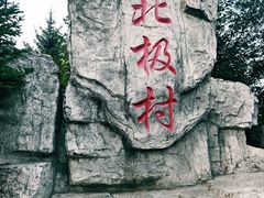 -北极村旅游风景区