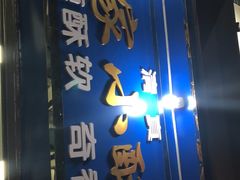 -定家小酥肉·清真(回民街店)