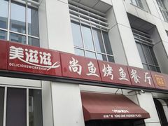 门面-美滋滋尚鱼烤鱼餐厅(空港店)