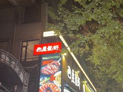 -巴厘龙虾·榜首油焖大虾(旗舰店·万松园)
