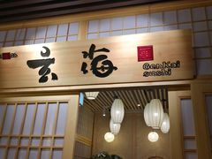 门面-玄海寿司(国贸店)