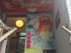 门面-大王油茶(磁器口店)