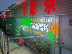 -万家乐带皮五花肉烧烤(临淄大院店)