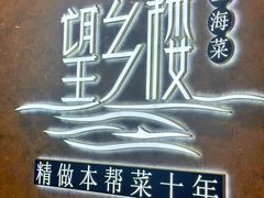 -望乡楼上海菜(陆家浜路店)