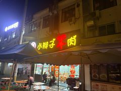 -小辫子羊肉面馆(周东店)