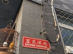 -百花深处胡同