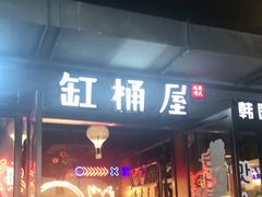 门面-·缸桶屋·韩式牛肋条自助烤肉(西湖D11店)