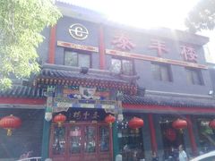 门面-泰丰楼(前门西大街店)