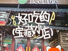 -穆得·老周家牛肉烧饼(普利街店)