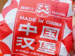 -塔斯汀中国汉堡(浦东绿地东海岸店)