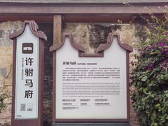 -许驸马府