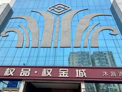 -权品·权金城沐浴连锁(良乡店)