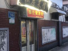 门面-雅仕聚酒馆