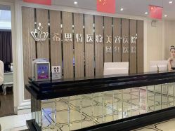 -希思特医疗美容医院