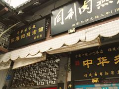 -同利肉燕老铺(澳门路店)