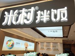 -米村拌饭(香坊万达店)