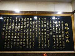 -向群锅饺(登高路店)