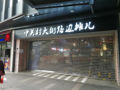 -江燕路万科里