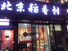 门面-北京稻香村(燕儿岛路店)
