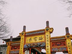 -海窝子古镇