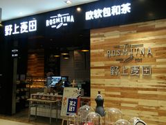 门面-野上麦田(中贸广场店)