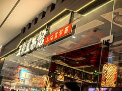 -王繁星面馆(西安熙地港店)