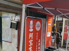 -阿宝生煎包(万松园总店)