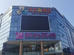 -海珠新都荟城光荟(海珠店)