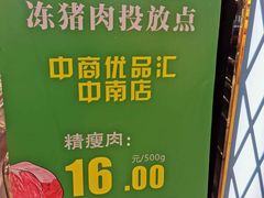 -中商优品汇超市(中南店)