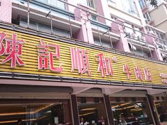 门面-陈记顺和潮汕牛肉火锅(韩江路店)