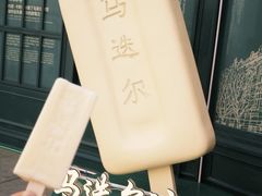 -马迭尔冷饮厅1906(中央大街店)